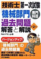 技術士第一次試験「機械部門」専門科目過去問題解答と解説 第2版.