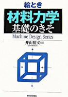 絵とき「材料力学」基礎のきそ ＜Machine design series＞