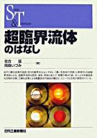 超臨界流体のはなし ＜Science and technology＞