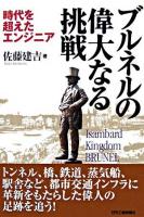 ブルネルの偉大なる挑戦 : 時代を超えたエンジニア