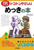 トコトンやさしいめっきの本 ＜B&Tブックス  今日からモノ知りシリーズ＞
