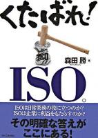 くたばれ!ISO。
