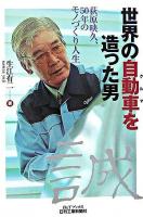 世界の自動車を造った男 : 荻原映久、50年のモノづくり人生 ＜B&Tブックス＞