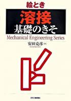 絵とき「溶接」基礎のきそ ＜Mechanical engineering series＞