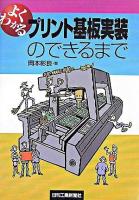 よくわかるプリント基板実装のできるまで
