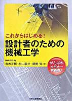 これからはじめる!設計者のための機械工学
