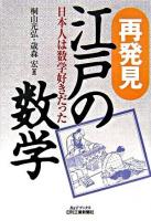 再発見江戸の数学 : 日本人は数学好きだった ＜B&Tブックス＞