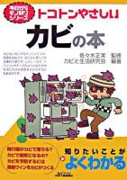 トコトンやさしいカビの本 ＜B&Tブックス  今日からモノ知りシリーズ＞