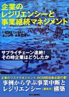 企業のレジリエンシーと事業継続マネジメント : サプライチェーン途絶!その時企業はどうしたか