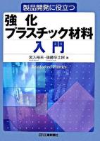 製品開発に役立つ強化プラスチック材料入門