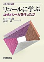 リコールに学ぶ : なぜオシャカを作ったか ＜実際の設計選書＞