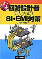 よくわかる回路設計者のためのSI・EMI対策