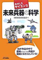 未来兵器の科学 : おもしろサイエンス ＜B&Tブックス＞