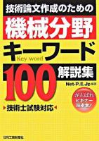 技術論文作成のための機械分野キーワード100「解説集」 : 技術士試験対応
