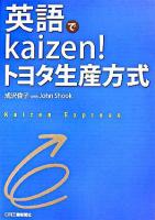 英語でkaizen!トヨタ生産方式
