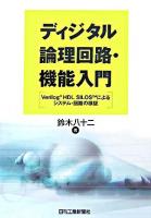 ディジタル論理回路・機能入門 : Verilog HDL SILOSによるシステム・回路の検証