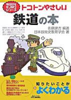 トコトンやさしい鉄道の本 ＜B&Tブックス  今日からモノ知りシリーズ＞