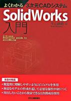よくわかる3次元CADシステムSolidWorks入門