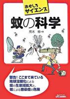 蚊の科学 : おもしろサイエンス ＜B&Tブックス＞