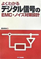よくわかるデジタル信号のEMC・ノイズ対策設計