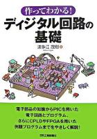 ディジタル回路の基礎 : 作ってわかる!