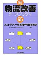 物流改善ケーススタディ65 : コストダウン・作業効率を徹底追求 続