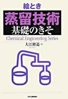 絵とき「蒸留技術」基礎のきそ ＜Chemical engineering series＞