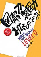 図解力・製図力おちゃのこさいさい : わかりやすくやさしくやくにたつ ＜図面って、どない描くねん! level 0＞