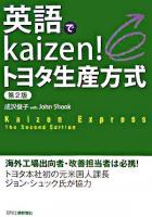 英語でkaizen!トヨタ生産方式 第2版.