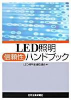 LED照明信頼性ハンドブック