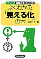よくわかる「見える化」の本 ＜ナットク現場改善シリーズ＞