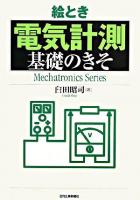 絵とき「電気計測」基礎のきそ ＜Mechatronics series＞