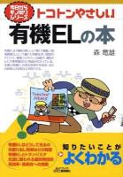 トコトンやさしい有機ELの本 ＜B&Tブックス  今日からモノ知りシリーズ＞