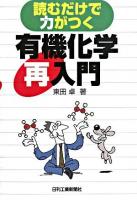 読むだけで力がつく有機化学再入門