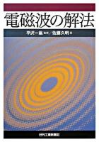 電磁波の解法