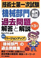 技術士第一次試験「機械部門」専門科目過去問題解答と解説 第3版.