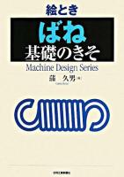 絵とき「ばね」基礎のきそ ＜Machine design series＞
