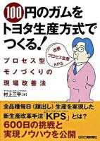 100円のガムをトヨタ生産方式でつくる! : プロセス型モノづくりの現場改善法