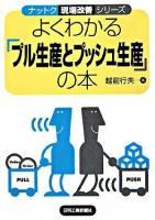 よくわかる「プル生産とプッシュ生産」の本 ＜ナットク現場改善シリーズ＞