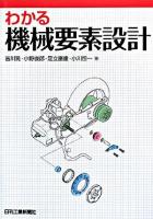 わかる機械要素設計