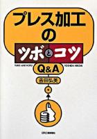 プレス加工のツボとコツQ&A