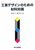 工業デザインのための材料知識