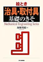 絵とき「治具・取付具」基礎のきそ ＜Mechanical engineering series＞