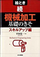 絵とき「機械加工」基礎のきそ 続(スキルアップ編) ＜Mechanical engineering series＞