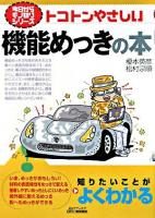トコトンやさしい機能めっきの本 ＜B&Tブックス  今日からモノ知りシリーズ＞