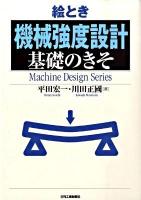 絵とき「機械強度設計」基礎のきそ ＜Machine design series＞
