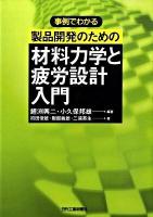 事例でわかる製品開発のための材料力学と疲労設計入門