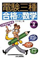 電験三種合格の数学 第2版.