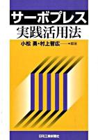 サーボプレス実践活用法