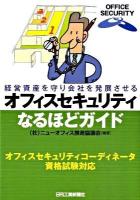 オフィスセキュリティなるほどガイド : 経営資産を守り会社を発展させる